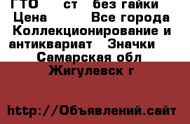 1.1) ГТО - 2 ст  (без гайки) › Цена ­ 289 - Все города Коллекционирование и антиквариат » Значки   . Самарская обл.,Жигулевск г.